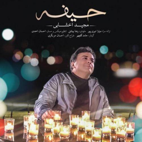 دانلود آهنگ حیفه